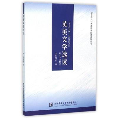 正版新书]英美文学选读陈爱敏 著作9787566314741