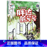 胖达脏兮兮 [正版]好习惯养成系列胖达爱吃鱼+胖达脏兮兮+胖达玩具店+胖达爱闯祸全4册3-12岁儿童益智早教启蒙认知亲子