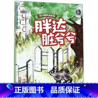 胖达脏兮兮 [正版]好习惯养成系列胖达爱吃鱼+胖达脏兮兮+胖达玩具店+胖达爱闯祸全4册3-12岁儿童益智早教启蒙认知亲子