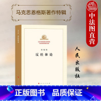 [正版]中法图 恩格斯反杜林论 恩格斯 人民出版社 马克思恩格斯著作特辑 恩格斯思想理论研究目的写作缘起论述思路理论见