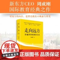 [新东方店]走向远方:穿越世界的教育寻访 周成刚国际教育出国留学中国家庭留学指南 俞敏洪