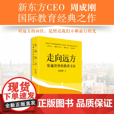 [新东方店]走向远方:穿越世界的教育寻访 周成刚国际教育出国留学中国家庭留学指南 俞敏洪