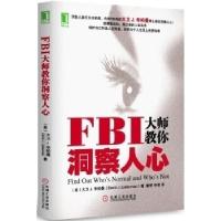 正版新书]FBI大师教你洞察人心(顶级人类行为分析师、传奇心理
