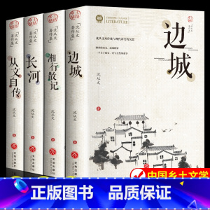 [4册]边城+湘行散记+长河+从文自传 [正版]边城全集湘行散记长河从文自传沈从文原著原版长河沈从文自传高中生课外阅读物