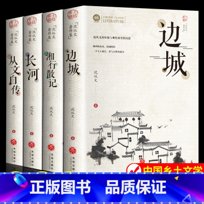 [4册]边城+湘行散记+长河+从文自传 [正版]边城全集湘行散记长河从文自传沈从文原著原版长河沈从文自传高中生课外阅读物