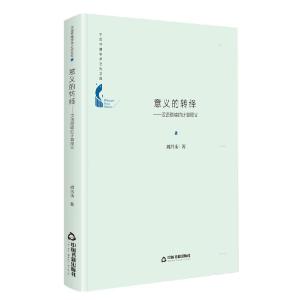 正版新书]意义的转绎:汉语隐喻的计算释义周昌乐著9787506881661