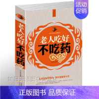 [正版] 老人吃好不吃药- 为中老年朋友量身定制的食物养生百科全书 饮食营养 食疗宝典 养生保健书籍