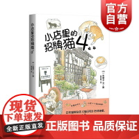 小店里的招牌猫4 一志敦子著日本猫咪杂志猫日和高人气连载之作上海译文出版社猫奴唯美手绘漫画书籍