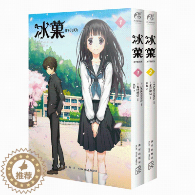[醉染正版]正版 冰菓漫画版1-2 米泽穗信 套装2册冰菓系列小说漫画书青春校园侦探推理悬疑轻文学动漫小说书籍 天闻角川