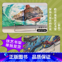 [正版]深海大饭店的传说+皓月流光铁艺书架(银色) 绘本 南河绘著 电影《深海》银幕同款原创绘本漫画 出版