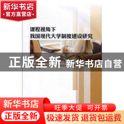 正版 课程视角下-我国现代大学制度建设研究 朱晓刚 东北师范大学