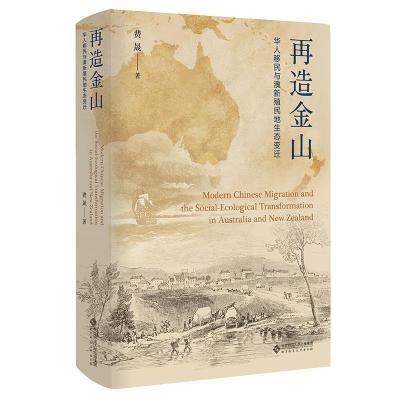 正版新书]再造金山:华人移民与澳新殖民地生态变迁费晟97873032