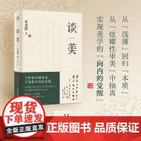 谈美(近百年的美学入门之书,于世俗中遇见美,于免俗中活出自我。李泽厚、蒋勋等推崇备至的美学大师)