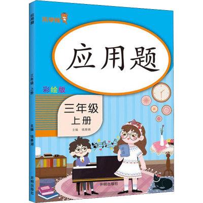 [M]应用题 3年级 上册 彩绘版-9787513160469