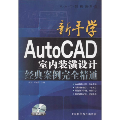 [M]新手学AutoCAD室内装潢设计经典案例完全精通-9787542759597