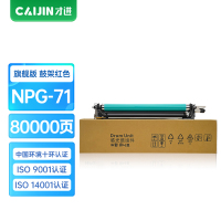 才进王者版佳能NPG-71鼓架红色IR-ADV C5535 C5540感光鼓组件C5550 C5560 DX C5735