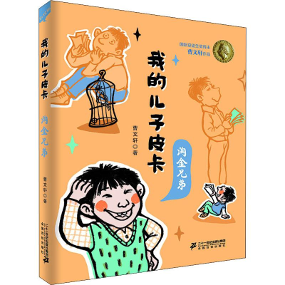 [M]淘金兄弟 彩绘版 曹文轩 著 -9787556837922