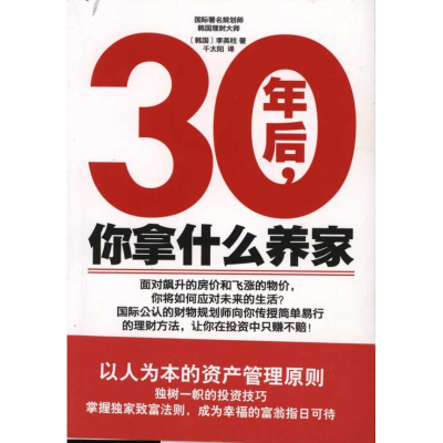 醉染图书30年后,你拿什么养家9787544717557