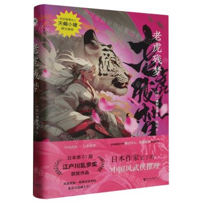 [N]老虎残梦(精)-9787533972370