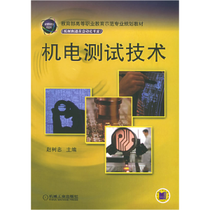 正版新书]机电测试技术赵树忠9787111161158