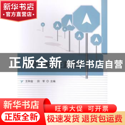 正版 高职生职业生涯规划 王和金,田军主编 科学出版社 97870306