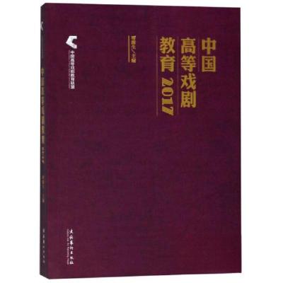 正版新书]中国高等戏剧教育2017谭霈生 编9787503965487