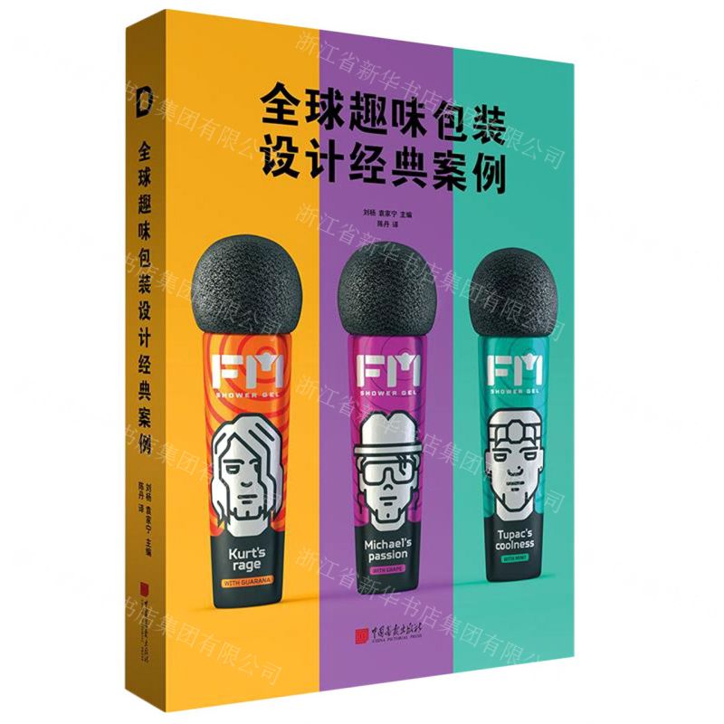 [N]全球趣味包装设计经典案例-9787514618792