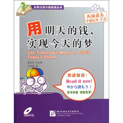 [M]用明天的钱实现今天的梦(附赠1张CD)汉英-9787561925584