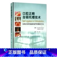 [正版][大促] 口腔正畸自锁托槽技术(翻译版)
