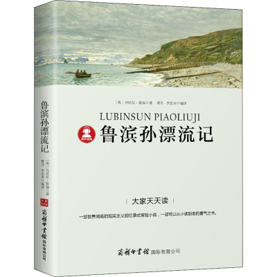 醉染图书鲁滨孙漂流记9787517606246