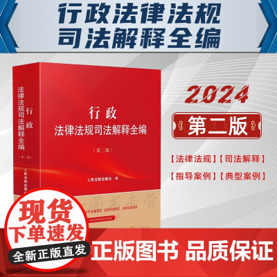 2024新版 行政法律法规司法解释全编 第二版2版 人民法院出版社 9787510940521