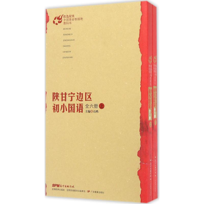 醉染图书陕甘宁边区初小国语9787554811993