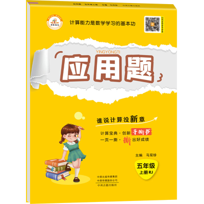 正版新书]荣恒教育 24秋 应用题 5年级上册 RJ马双珍97875348868