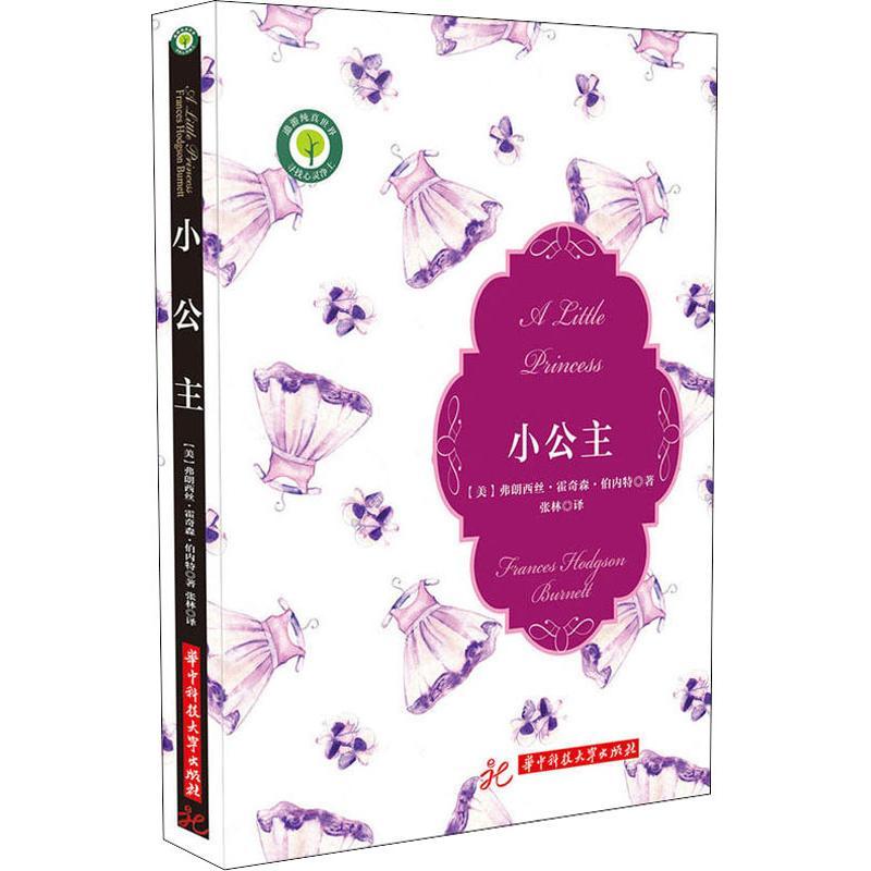 正版新书]小公主[美]弗朗西丝·霍奇森9787568039550