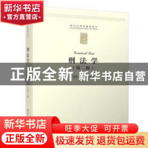 正版 刑法学 冯军,王志祥 清华大学出版社 9787302528135 书籍
