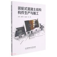 正版新书]装配式混凝土结构构件生产与施工肖明和、张成强、张蓓