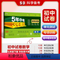 数学 七年级下 [正版]正品2024版七年级下册数学华东师大版试卷 五三7年级同步试卷五年中考三年模拟同步练习 53初中