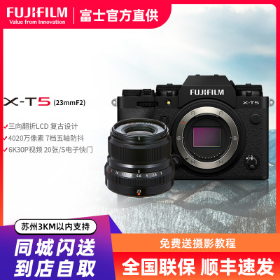 富士T5/XF23mmF2黑色标配 微单 便携三向翻折屏静太拍摄4020万像素复古XT5 数码T5 4020万像素 1.6亿像素拍摄 复古全能