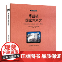 [正版书籍]伟大的博物馆(大开本):华盛顿国家艺术馆