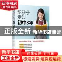 正版 陪孩子走过初中3年 蔡万刚 中国纺织出版社 9787518071210