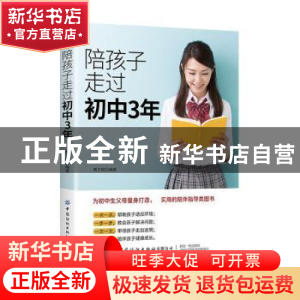 正版 陪孩子走过初中3年 蔡万刚 中国纺织出版社 9787518071210