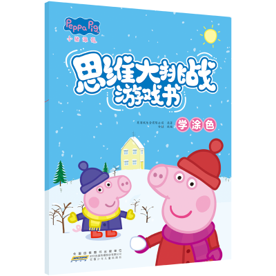 小猪佩奇思维大挑战游戏书·学涂色