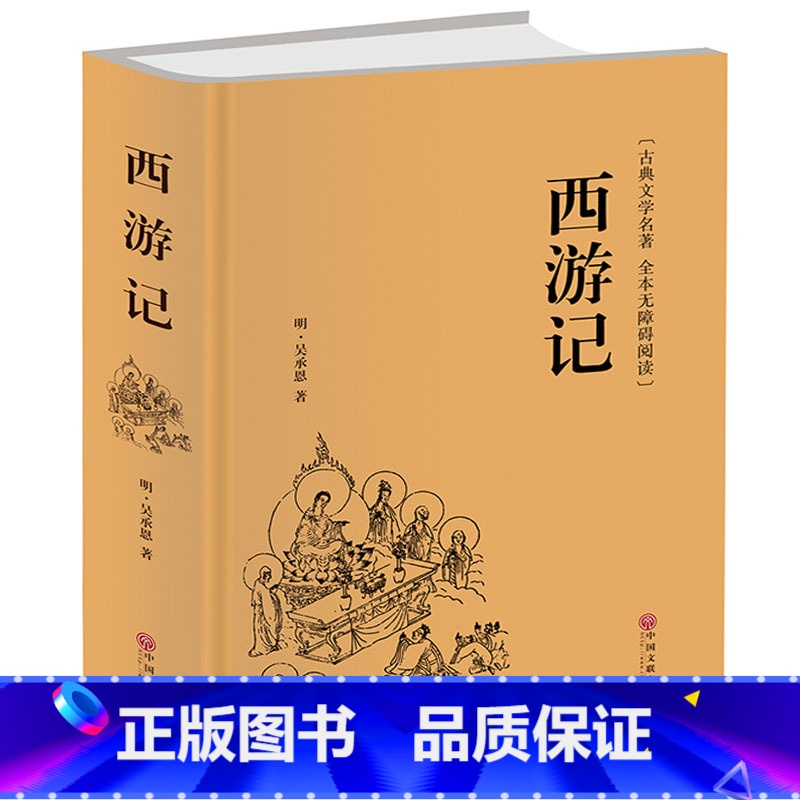 [正版]附取经图!西游记原著精装全本珍藏版100回无删减中国古典四大名著西游记文言文青少年版初高中以及成人课外读物阅读