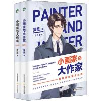 正版新书]小画家与大作家(全2册)莫里9787537862707