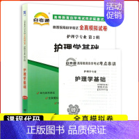 [正版]全国自考02997 2997护理学基础 全真模拟试卷单元冲刺试卷附串讲小抄小册子自考试卷历年真题中国言实出版社