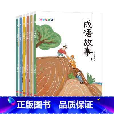 [全六册]成语故事 [正版]套装6册写给儿童的中华成语故事大全集彩图注音版一二三年级小学生课外阅读小学生课外阅读书籍4-