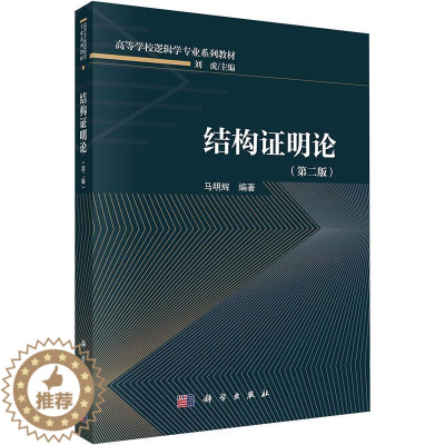[醉染正版]正版结构证明论(第2版)马明辉书店哲学宗教书籍 畅想书