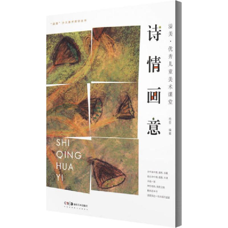 正版新书]溢美·优秀儿童美术课堂 诗情画意杨芬9787535681348