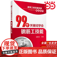 建筑工程实操技能速成系列--99个关键词学会钢筋工技能.张建边 主编9787122236166