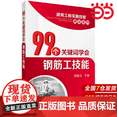 建筑工程实操技能速成系列--99个关键词学会钢筋工技能.张建边 主编9787122236166